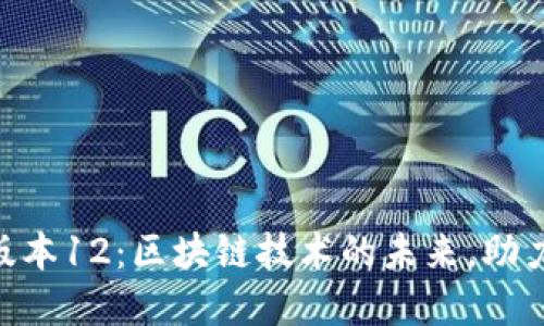 Tokenim最新版本12：区块链技术的未来，助力数字资产管理
