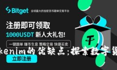 深入解析Tokenim的优缺点：