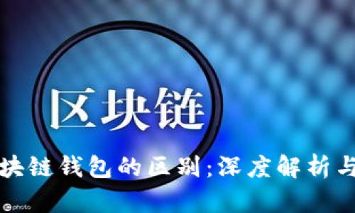 加密与区块链钱包的区别：深度解析与实用指导