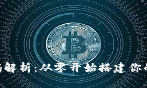 区块链钱包APP源码解析：从零开始搭建你的数字资产管理工具