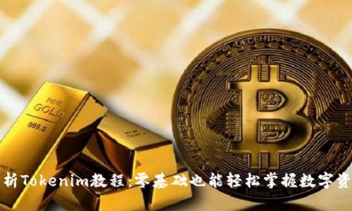 全面解析Tokenim教程：零基础也能轻松掌握数字资产管理