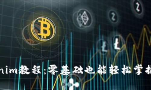 全面解析Tokenim教程：零基础也能轻松掌握数字资产管理