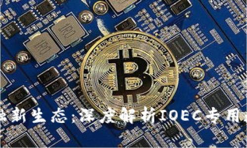 打造未来金融新生态：深度解析IOEC专用数字钱包货币