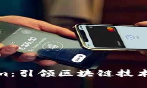 探索Tokenim：引领区块链技术的未来之路