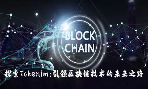 探索Tokenim：引领区块链技术的未来之路