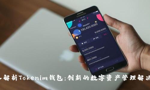  深入解析Tokenim钱包：创新的数字资产管理解决方案