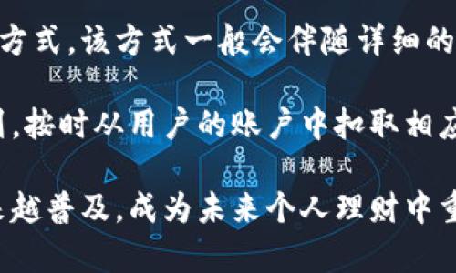 biao ti/biao ti数字钱包借款：未来金融的便捷选择/biao ti

数字钱包, 借款, 便捷金融/guanjianci

在数字经济快速发展的今天，金融科技的创新层出不穷，数字钱包作为一种新兴的金融工具，正逐渐改变人们的借款方式。通过数字钱包，用户可以随时随地进行借款、还款和管理个人财务，这种便捷性吸引了大量用户的关注和使用。本文将深入探讨数字钱包借款的工作原理、优势、潜在风险以及未来的发展趋势。

数字钱包借款的工作原理
数字钱包借款的过程通常涉及几个基本步骤。首先，用户需要在数字钱包应用上注册账号，并完成实名认证。这一步骤是为了确保用户的身份安全，并有助于金融机构评估借款用户的信用风险。

一旦通过实名认证，用户可以直接在数字钱包中申请借款。应用通常会要求用户输入借款金额、借款期限和用途等信息。数字钱包平台会使用算法快速评估用户的信用情况，并在几分钟内给出借款决定。

如果借款申请通过，资金将会迅速转入用户数字钱包的账户中，用户可以根据需要自由使用这些资金。另一方面，用户需要按时还款，借贷金额及利息将在约定的时间内自动扣除，或用户可选择手动还款。

数字钱包借款的优势
数字钱包借款的最大优势在于其便捷性。用户只需通过手机应用即可完成从申请到放款的整个流程，无需到银行排队、提交繁琐的文件。这种便捷的体验大大提高了借款的效率。

此外，数字钱包通常提供个性化的借款方案。应用根据用户的消费习惯和信用评分，推荐最适合的借款额度和利率。一些平台甚至会提供定制化的还款计划，有助于用户根据自身的财务状况进行灵活安排。

在数字钱包的借款过程中，许多平台还会提供信用评分的反馈，帮助用户了解自己的信用状况，并在日后借款时选择更优的条件。这种透明度提升了用户对金融机构的信任。

数字钱包借款的潜在风险
尽管数字钱包借款方便快捷，但它也伴随着一些风险。首先，部分平台存在高利贷现象，一旦用户未能按时还款，可能会面临高额的逾期费用，这可能导致用户负债累累。

其次，用户在使用数字钱包借款时，信用评估的算法并非绝对精准，可能会产生误判，从而影响用户的借款权限。此外，因网络安全问题，用户的个人信息和财务数据有可能遭到泄露，造成不可估量的损失。

最后，消费者的财务管理能力直接影响着借款的有效性。部分用户在借款后可能未能合理规划，导致无法按时还款。因此，在使用数字钱包借款时，用户必须谨慎评估自身的还款能力。

未来数字钱包借款的发展趋势
未来，数字钱包借款的发展有几个明显的趋势。首先，随着人工智能和大数据技术的不断进步，信用评估将变得更加精准和个性化。金融机构将能更好地分析用户的消费行为，以提供更适合的借款方案。

其次，监管政策的完善将促进数字钱包借款市场的健康发展。各国政府对金融科技的监管逐渐加强，将确保行业的透明度和安全性，对不合规的平台实施严格打击，有助于提升用户的信心。

此外，生态系统的构建将推动数字钱包的普及。越来越多的商家和服务提供商会与数字钱包平台合作，用户将可以更方便地进行多场景消费和借款，形成一个完整的金融闭环。

常见问题解答

1. 如何选择安全合规的数字钱包借款平台？
在选择数字钱包借款平台时，用户首先要关注平台的合法性。可以通过查看他们是否持有相关金融许可证或备案信息来确定其合规性。此外，用户应当参考平台的用户评价和口碑，了解其他用户的借款经验，尽量选择知名度高、信誉良好的平台。

安全性同样是选择平台时的重要考虑因素。用户可以查看平台的隐私政策和数据保护措施，确保其个人数据在交易中不会被泄露。同时，要注意平台的服务条款，查看借款利率、逾期费用等信息，以防未来可能产生的经济纠纷。

最后，借款时应详细阅读合同条款，对相关费用、利率及还款方式有清楚了解，以避免入坑高额的隐性费用。一般来说，透明且用户友好的平台会在信贷管理上提供较为清晰的信息。

2. 数字钱包借款会影响信用评分吗？
是的，数字钱包借款会对用户的信用评分产生影响。每当用户在平台上借款并按时还款时，这些信息都会被记录在用户的信用档案中，反映出用户的信用行为。

如用户按时还款，可在未来的借款中获得更优的利率和额度；但若延迟还款，将导致信用评分下降，甚至会影响后续的借款申请。因此，用户在选择借款额度和期限时，需认真考虑自身的还款能力，防止因未能按时还款对信用评分造成负面影响。

不同平台对信用评分的计算方式不同，因此用户应该关注各个平台的信用管理政策，了解怎样的借款行为能够提升自己的信用评分，从而更加灵活有效地使用数字钱包借款服务。

3. 使用数字钱包借款需要支付哪些费用？
数字钱包借款通常涉及多种费用，其中最主要的费用是借款利息。不同的贷方根据借款金额、借款期限和用户的信用状况来计算利率，用户在借款前应详细了解可能的利息和还款计划。

除此之外，用户还可能需要支付一些额外的费用，包括但不限于管理费、服务费和逾期费用。管理费用是指平台在借款过程中收取的费用，服务费则可能是为便捷的借款服务而产生的费用。逾期费用就是当用户未能按时还款时平台征收的费用，这通常会非常高，因此用户在借款时一定要确保自己能够在约定时间内全额还款，以免造成负担。

因此，在借款之前，用户需仔细阅读贷款协议，确保对所有费用和可能的条款有清楚的理解，避免在不知情的情况下承担不必要的经济负担。

4. 数字钱包借款的还款方式有哪些？
用户在使用数字钱包进行借款时，可以选择多种还款方式，常见的有一次性还款和分期还款。一次性还款意味着在借款到期时，用户需要全额偿还本金和利息，而分期还款则允许用户在若干个月内分批还清。

针对不同借款用户的需求，许多数字钱包平台能够根据用户的财务状况和还款能力制定个性化的还款方案。通常，用户可以在借款时选择适合自己的还款方式，该方式一般会伴随详细的说明，以便用户能够更好地管理自己的财务。

此外，当前许多数字钱包平台还支持自动还款功能，用户可在借款时选择开启此功能，以确保逾期还款的风险最小化。自动还款将根据用户设置的还款计划，按时从用户的账户中扣取相应的金额。这项功能不仅方便快捷，还能凭此避免因忘记还款而带来的逾期费用。

总的来说，数字钱包借款不仅为用户提供了方便的筹资途径，也为传统的借贷模式带来了新的挑战与机遇。随着数字经济的不断发展，数字钱包借款将越来越普及，成为未来个人理财中重要的一部分。用户在享受数字钱包所带来的便利时，也应保持理智，合理规划自己的借款和还款，以实现平衡的财务管理。