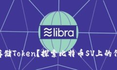 BSV能不能存储Token？探索比