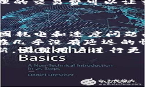 在进行tokenim转账时，是否需要联网是一个关键问题。下面我将针对这个问题详细探讨。

一、tokenim简介
Tokenim是基于区块链技术的数字资产转账工具，它允许用户在加密货币之间进行快速、便捷的转账。Tokenim的操作流程通常是通过区块链网络进行交易确认，而区块链网络的运行基础是互联网连接。

二、tokenim转账是否需要联网
在进行tokenim转账时，必须依赖互联网来完成交易。因为tokenim的转账过程涉及到数据的上传、下载和验证，而这些操作都需要通过网络进行。
首先，用户需要将他的信息和转账数据发送到区块链网络。这个过程包括通过tokenim相关应用程序创建交易，并将交易细节（例如金额、收款地址等）发送到网络。
其次，区块链网络会对交易进行验证和打包，这是一个需要计算能力和网络连接的过程。在没有网络的情况下，用户的转账请求无法被网络节点确认，也就无法在区块链上记录该笔交易。
另外，用户要想查看自己的转账状态与余额更新，亦需要连接网络，以便于从区块链网络中获取相关信息。

三、联网的重要性
联网的重要性不言而喻，以下是几方面的分析：
1. **实时交易**：在数字货币交易市场，速度往往是决定成功与否的关键。通过网络，可以确保交易的即时性，减少延迟。
2. **安全性**：联网情况下，交易可以通过区块链技术进行加密，确保交易的安全性。而离线转账则可能面临安全风险。
3. **信息同步**：互联网能够帮助用户及时获取网络上的信息，例如汇率变动、市场行情等，这对于有效管理自己的资产非常重要。

四、如何确保稳定的网络连接
在使用tokenim转账时，保持稳定的网络连接非常重要。以下是几种确保网络稳定的方法：
1. **使用可靠的网络**：选择稳定的Wi-Fi或移动网络，尽量避免在人多或信号强度低的地方进行转账操作。
2. **提前检查**：在进行重要的转账前，提前查看网络状态，确保在转账时不会失去连接。
3. **使用备用方案**：如果主网络不够稳定，可以考虑有线网络或移动热点作为备用，确保不间断的网络连接。

五、可能相关的问题

问题一：tokenim转账速度与网络质量之间的关系
转账速度是任何一种数字资产交易中都非常关注的元素。对于tokenim来说，转账的速度与网络质量之间有着密不可分的关系。在高质量的网络下，用户可以迅速完成交易，确保交易的即时性。然而，网络不稳定或拥堵时，则可能导致交易确认的时间延长，甚至出现交易失败的情况。
首先，网络延迟对于交易确认时间有着直接影响。若用户的网络连接较差，信息在传递过程中就会产生延迟，可能导致交易无法即时验证。在这种情况下，用户可能会认为转账并未成功，但实际上系统正在处理，而用户未能得到及时的反馈。
其次，网络的带宽也会影响到多个交易的并发情况。当大量用户同时进行tokenim转账，网络忙碌，交易的确认过程就会受到阻碍。而高带宽的网络能支持更高频率的交易数据流，确保每笔交易得到快速处理。
因此，对于tokenim用户而言，选择高速、稳定的网络是非常重要的，能够有效保障资产的安全与交易的顺利完成。

问题二：离线转账的可行性与风险
有些用户可能会考虑在没有网络的情况下进行tokenim转账，即所谓的“离线转账”。虽然离线转账在某些情况下是可行的，例如使用纸钱包或冷钱包进行资产转移，但离线转账具有相当高的风险和复杂性。
首先，离线转账需要事先准备好相关的交易数据和信息。这意味着用户在没有网络的情况下，需获取并记录好所有必要的信息，例如接收方地址和转账金额。一旦在转账过程中出错，可能导致资产丢失。
其次，离线转账缺乏实时监控，用户无法确认交易是否被成功打包到区块链上。这个过程一旦完成，若手动记录不当或信息泄露，都可能造成严重的安全问题。此外，很多钱包在离线状态下无法进行有效的安全验证，增加了用户资产的风险。
总的来说，虽然离线转账在某些特殊条件下是可行的，但并不推荐一般用户在没有网络的情况下进行tokenim转账。

问题三：如何处理转账失败的情况
转账失败是相对常见的情况，无论是因为网络问题、输入错误、还是提款限额等问题。用户在面对转账失败时，应该采取何种措施呢？
首先，当遇到转账失败的情况，用户应及时检查网络连接，确认网络是否稳定。考虑到tokenim的转账操作需要联网，如果网络出现问题，则应尽快切换到更好的网络环境。如果是网络问题导致的失败，只需在网络恢复后重新进行转账。
其次，用户也需要核实自己的输入。包括转账金额、接收方地址是否正确。若因错误导致交易失败，用户需要重新输入正确的信息。如果重复出现输入错误的情况，建议暂停转账，冷静下来仔细核对，避免对资产造成不必要的损失。
最后，若是由于网络拥堵导致的转账延迟，用户可以耐心等待交易确认。同时，了解所用的区块链的交易费机制也是非常重要的，合理的交易费可以让交易在繁忙时段优先处理。

问题四：未来币圈技术发展对转账的影响
随着科技的进步，区块链技术也在不断发展，未来可能对tokenim转账产生深远的影响。
首先，未来可能会出现更高效的共识机制，减少交易确认的时间。例如，当前一些区块链采用的PoW(工作量证明)机制，虽然安全，但因耗电和速度问题受到质疑。未来可能会有更多基于PoS(权益证明)或DPoS(代理权益证明)的新机制被广泛应用，这将极大提高安全性与效率。
其次，技术的更新带来更强大的网络，解决当前转账过程中的延迟和拥堵问题。将来可能会因技术革新，实现“瞬间转账”，用户将能在几乎没有延迟的情况下完成交易。
再者，未来还可能出现更多的去中心化金融(DeFi)工具，这可能会使转账变得更加灵活和安全。例如，保证金交易、流动性挖矿等创新，吸引用户进行更多类型的资产转移和管理。
总结来说，科技的进步将推动tokenim等数字货币的转账体验不断改善，提供更多安全、快速的方式进行资产管理与转移。

通过上述分析，希望能够详细解答你关于tokenim转账是否需要联网的问题，并且对相关的各种情况提供了参考。