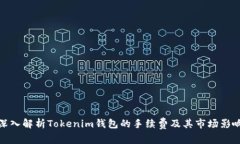 深入解析Tokenim钱包的手续