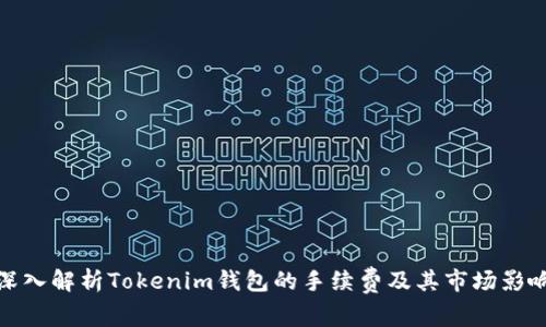 深入解析Tokenim钱包的手续费及其市场影响