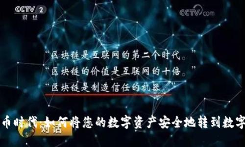 数字货币时代：如何将您的数字资产安全地转到数字钱包中