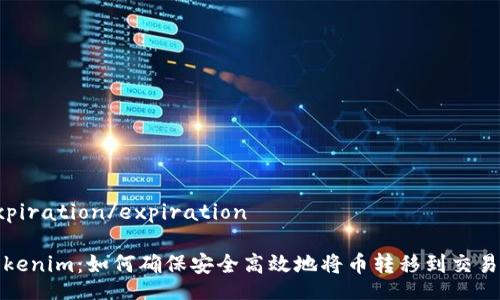 expiration/expiration

Tokenim：如何确保安全高效地将币转移到交易所