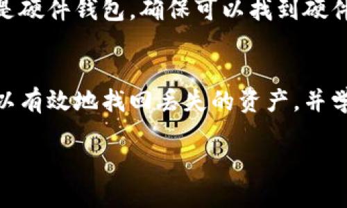 如何通过Tokenim钱包找回丢失的币: 全面指南
Tokenim, 钱包找回, 加密货币/guanjianci

随着加密货币的普及，越来越多的人开始使用数字钱包来存储和管理他们的虚拟资产。Tokenim钱包作为一种流行的数字资产存储工具，具有用户友好的界面和强大的安全性。然而，丢失或无法访问钱包的问题也并不少见。那么，当我们面临这样的问题时，如何步骤找回Tokenim钱包中的币呢？本文将为您详细讲解，并提供相关的问题解答。

什么是Tokenim钱包？
Tokenim钱包是一种数字资产钱包，支持多种加密货币的存储、交易和管理。它旨在通过提供易于使用的界面和强大的安全性，帮助用户方便地管理自己的虚拟资产。Tokenim钱包通常具备多种功能，比如一键转账、实时价格监控、资产管理等，深受用户喜爱。

Tokenim钱包丢币的可能原因
在使用Tokenim钱包的过程中，用户可能会因为多种原因而导致币的丢失。例如：
ul
    listrong密码丢失：/strong用户可能会由于忘记密码或其他原因无法访问自己的钱包。/li
    listrong私钥丢失：/strong私钥是访问钱包的唯一凭证，如果丢失，用户将无法取回资产。/li
    listrong设备损坏：/strong如果钱包存储在设备中，而该设备损坏，用户可能无法获取存储的币。/li
    listrong网络攻击：/strong黑客攻击与安全漏洞可能导致用户的资产被盗。/li
/ul

找回Tokenim钱包中的币的步骤
找回Tokenim钱包中的币并不是一件简单的事情，但也并非不可能。以下是一些实用的步骤：

h4步骤一：确认钱包的类型/h4
在开始找回丢失币的过程中，首先要确认自己使用的是哪种类型的Tokenim钱包。有些钱包是在线钱包，有些则是本地钱包。了解钱包的类型可以帮助你找到合适的找回方法。

h4步骤二：恢复助记词/h4
如果您的Tokenim钱包支持助记词恢复（如12或24个单词），您可以使用这些助记词来找回您的钱包。确保在安全的环境中输入助记词，如在不联网的情况下进行操作，以保护您的资产安全。

h4步骤三：重置密码/h4
如果您忘记了钱包的密码，通常可以通过邮件或手机验证码进行密码重置。在恢复密码之前，请确保您能够访问用于注册Tokenim的钱包的电子邮件或手机。

h4步骤四：联系客服支持/h4
如果以上方法都无法找到您的币，可以尝试联系Tokenim的客服支持。他们能提供专业的帮助，并根据您的具体情况提供指导。

h4步骤五：申请技术支持/h4
在极少数情况下，如果您遇到技术问题，可能需要寻求专业的技术支持人员来帮助您恢复。请确保在选择服务时选择可信赖的服务商。

常见问题解答

问题一：如果我忘记了Tokenim钱包的密码，应该怎么做？
忘记钱包密码是一种常见的情况，但并不意味着资产丢失。Tokenim钱包通常会提供“忘记密码”的选项，用户可以通过注册地址的邮箱或手机号码进行身份验证，然后重置密码。需要注意的是，此操作应该在安全的环境下完成，确保不会泄露敏感信息。此外，用户最好在注册时设置安全问题，以便在遗忘密码的情况下能够快速找回账号。对于更高安全性的用户，建议使用密码管理器进行密码存储。

问题二：如何保护我的Tokenim钱包不被黑客攻击？
保护Tokenim钱包免受黑客攻击是每位用户的重要责任。首先，使用强密码并定期更换，同时启用两步验证可以显著提高安全性。此外，确保钱包应用程序是最新版本，无论是手机应用还是桌面应用，务必定期更新。在使用公共Wi-Fi时，尽量避免访问钱包应用，同时建议使用VPN进行加密连接。最后，不要轻信可疑链接或电子邮件，避免泄露你的钱包信息和私钥。

问题三：Tokenim钱包是否支持多种数字货币？
是的，Tokenim钱包支持多种类型的加密货币。具体支持的币种包括主流的比特币、以太坊及其他多种ERC-20代币。用户可以根据个人投资需求选择不同的币进行存储与管理。不过，不同版本的Tokenim钱包支持的币种可能有所不同，用户在使用前需仔细查阅官方信息，以确保支持所需的币种。

问题四：如果我的Tokenim钱包丢失了，怎样才能找到我的资产？
如果你丢失了Tokenim钱包，首先要确认你的助记词和私钥是否保留下来。助记词和私钥是你找回资产的关键。在找到合适的钱包应用后，使用这些信息进行恢复。此外，如果你使用的是硬件钱包，确保可以找到硬件设备本身。务必在恢复过程中仔细遵循步骤，确保信息的准确性。如果一切都无法解决，建议寻求专业的技术支持。

总结
Tokenim钱包作为一个便捷、安全的加密货币存储工具，为用户提供了丰富的功能和安全保障。然而，在使用过程中也可能遇到丢失币的情况。通过上述步骤和常见问题的解答，用户可以有效地找回丢失的资产，并学会如何保护自己的数字资产。未来，随着加密货币技术的发展，相信会有更多的解决方案帮助用户更好地管理和保护他们的虚拟资产。 

以上是关于Tokenim钱包找回币的全面指南，帮助用户了解如何有效防止资产丢失以及找回丢失的币，同时增强数字资产的安全性和保护措施。