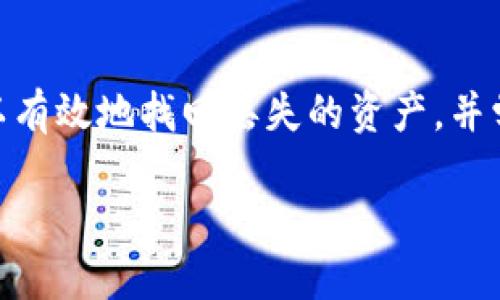 如何通过Tokenim钱包找回丢失的币: 全面指南
Tokenim, 钱包找回, 加密货币/guanjianci

随着加密货币的普及，越来越多的人开始使用数字钱包来存储和管理他们的虚拟资产。Tokenim钱包作为一种流行的数字资产存储工具，具有用户友好的界面和强大的安全性。然而，丢失或无法访问钱包的问题也并不少见。那么，当我们面临这样的问题时，如何步骤找回Tokenim钱包中的币呢？本文将为您详细讲解，并提供相关的问题解答。

什么是Tokenim钱包？
Tokenim钱包是一种数字资产钱包，支持多种加密货币的存储、交易和管理。它旨在通过提供易于使用的界面和强大的安全性，帮助用户方便地管理自己的虚拟资产。Tokenim钱包通常具备多种功能，比如一键转账、实时价格监控、资产管理等，深受用户喜爱。

Tokenim钱包丢币的可能原因
在使用Tokenim钱包的过程中，用户可能会因为多种原因而导致币的丢失。例如：
ul
    listrong密码丢失：/strong用户可能会由于忘记密码或其他原因无法访问自己的钱包。/li
    listrong私钥丢失：/strong私钥是访问钱包的唯一凭证，如果丢失，用户将无法取回资产。/li
    listrong设备损坏：/strong如果钱包存储在设备中，而该设备损坏，用户可能无法获取存储的币。/li
    listrong网络攻击：/strong黑客攻击与安全漏洞可能导致用户的资产被盗。/li
/ul

找回Tokenim钱包中的币的步骤
找回Tokenim钱包中的币并不是一件简单的事情，但也并非不可能。以下是一些实用的步骤：

h4步骤一：确认钱包的类型/h4
在开始找回丢失币的过程中，首先要确认自己使用的是哪种类型的Tokenim钱包。有些钱包是在线钱包，有些则是本地钱包。了解钱包的类型可以帮助你找到合适的找回方法。

h4步骤二：恢复助记词/h4
如果您的Tokenim钱包支持助记词恢复（如12或24个单词），您可以使用这些助记词来找回您的钱包。确保在安全的环境中输入助记词，如在不联网的情况下进行操作，以保护您的资产安全。

h4步骤三：重置密码/h4
如果您忘记了钱包的密码，通常可以通过邮件或手机验证码进行密码重置。在恢复密码之前，请确保您能够访问用于注册Tokenim的钱包的电子邮件或手机。

h4步骤四：联系客服支持/h4
如果以上方法都无法找到您的币，可以尝试联系Tokenim的客服支持。他们能提供专业的帮助，并根据您的具体情况提供指导。

h4步骤五：申请技术支持/h4
在极少数情况下，如果您遇到技术问题，可能需要寻求专业的技术支持人员来帮助您恢复。请确保在选择服务时选择可信赖的服务商。

常见问题解答

问题一：如果我忘记了Tokenim钱包的密码，应该怎么做？
忘记钱包密码是一种常见的情况，但并不意味着资产丢失。Tokenim钱包通常会提供“忘记密码”的选项，用户可以通过注册地址的邮箱或手机号码进行身份验证，然后重置密码。需要注意的是，此操作应该在安全的环境下完成，确保不会泄露敏感信息。此外，用户最好在注册时设置安全问题，以便在遗忘密码的情况下能够快速找回账号。对于更高安全性的用户，建议使用密码管理器进行密码存储。

问题二：如何保护我的Tokenim钱包不被黑客攻击？
保护Tokenim钱包免受黑客攻击是每位用户的重要责任。首先，使用强密码并定期更换，同时启用两步验证可以显著提高安全性。此外，确保钱包应用程序是最新版本，无论是手机应用还是桌面应用，务必定期更新。在使用公共Wi-Fi时，尽量避免访问钱包应用，同时建议使用VPN进行加密连接。最后，不要轻信可疑链接或电子邮件，避免泄露你的钱包信息和私钥。

问题三：Tokenim钱包是否支持多种数字货币？
是的，Tokenim钱包支持多种类型的加密货币。具体支持的币种包括主流的比特币、以太坊及其他多种ERC-20代币。用户可以根据个人投资需求选择不同的币进行存储与管理。不过，不同版本的Tokenim钱包支持的币种可能有所不同，用户在使用前需仔细查阅官方信息，以确保支持所需的币种。

问题四：如果我的Tokenim钱包丢失了，怎样才能找到我的资产？
如果你丢失了Tokenim钱包，首先要确认你的助记词和私钥是否保留下来。助记词和私钥是你找回资产的关键。在找到合适的钱包应用后，使用这些信息进行恢复。此外，如果你使用的是硬件钱包，确保可以找到硬件设备本身。务必在恢复过程中仔细遵循步骤，确保信息的准确性。如果一切都无法解决，建议寻求专业的技术支持。

总结
Tokenim钱包作为一个便捷、安全的加密货币存储工具，为用户提供了丰富的功能和安全保障。然而，在使用过程中也可能遇到丢失币的情况。通过上述步骤和常见问题的解答，用户可以有效地找回丢失的资产，并学会如何保护自己的数字资产。未来，随着加密货币技术的发展，相信会有更多的解决方案帮助用户更好地管理和保护他们的虚拟资产。 

以上是关于Tokenim钱包找回币的全面指南，帮助用户了解如何有效防止资产丢失以及找回丢失的币，同时增强数字资产的安全性和保护措施。