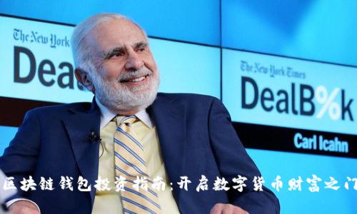 区块链钱包投资指南：开启数字货币财富之门