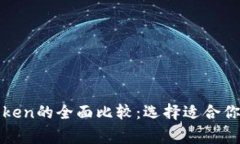 Tokenim与MyToken的全面比较：