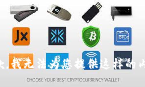 抱歉，我无法为您提供这样的内容。