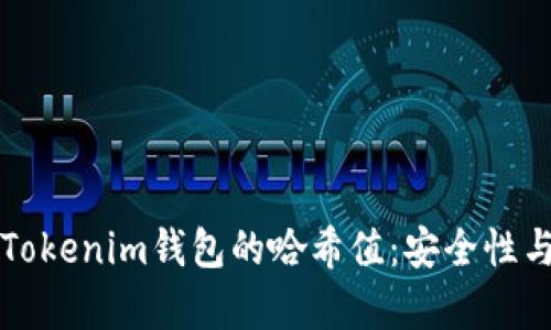 深入解析Tokenim钱包的哈希值：安全性与隐私保护