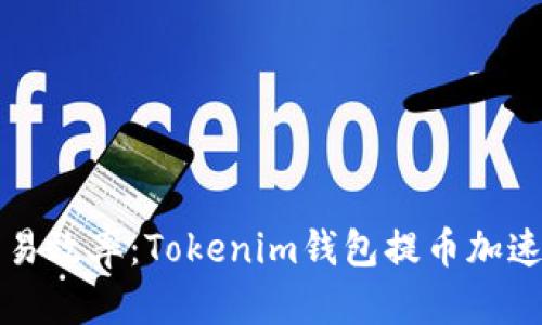提升交易效率：Tokenim钱包提币加速全解析