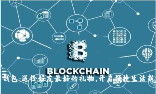 数字钱包：送给好友最好的礼物，开启便捷生活新方式