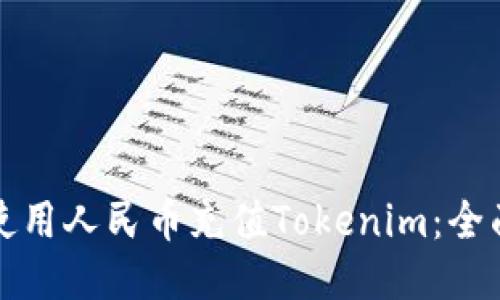 如何使用人民币充值Tokenim：全面指南