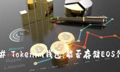 ### Tokenim钱包：能否存储EOS代币？