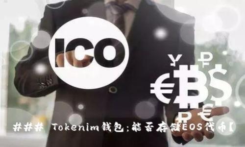 ### Tokenim钱包：能否存储EOS代币？