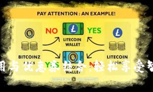 数字钱包的使用与优惠券结合：轻松享受智能消费新体验