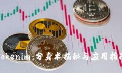 Tokenim：分身术揭秘与应用