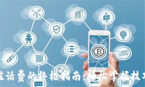   
数字钱包充值话费的终极指南：轻松掌握技巧与注意事项
