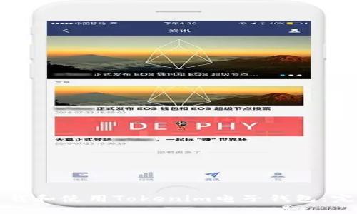 如何下载和使用Tokenim电子钱包：完整指南