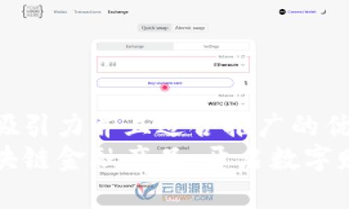 思考一个有吸引力并且适合推广的优秀
揭秘钱包区块链金融产品：开启数字财富的新篇章