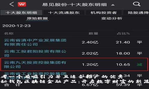 思考一个有吸引力并且适合推广的优秀
揭秘钱包区块链金融产品：开启数字财富的新篇章