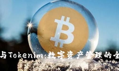 TP钱包与Tokenim：数字资产管理的全面指南