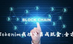 如何将Tokenim成功交易成现