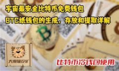 探索HIC区块链钱包：安全