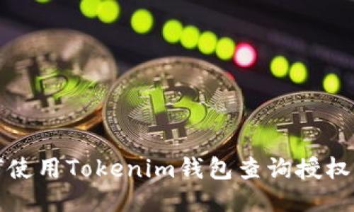 如何使用Tokenim钱包查询授权信息