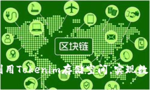 如何高效管理和利用Tokenim存储空间，实现数字资产的最佳配置