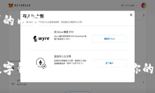 以下是您请求的内容：


全球领先的数字钱包：如何选择适合你的数字支付工具