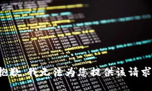 抱歉，我无法为您提供该请求。