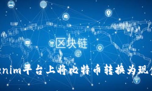 如何在Tokenim平台上将比特币转换为现金：完整指南