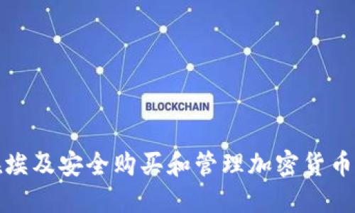 如何在埃及安全购买和管理加密货币的钱包