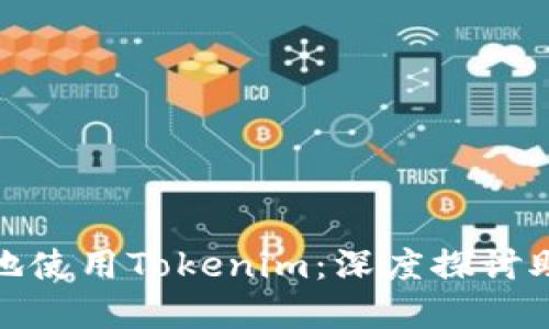 如何安全无忧地使用Tokenim：深度探讨助记词的重要性