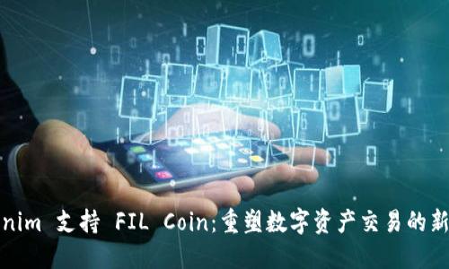 Tokenim 支持 FIL Coin：重塑数字资产交易的新纪元