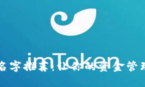 数字钱包名字推荐：让你的资金管理更“好听”