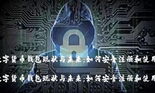 数字货币钱包现状与未来：如何安全注册和使用？

数字货币钱包现状与未来：如何安全注册和使用？