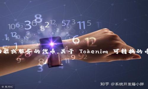 在区块链和加密货币的领域，Tokenim 是一种数字资产，通常是满足特定功能或服务的代币。关于 Tokenim 可转换的币种，情况可能会各有不同，具体取决于其所依托的平台、交易所及其流动性。

为了让您更好地理解，我将为您构建以下内容：

Tokenim：未来数字资产的桥梁，实现多币种的流通与转换