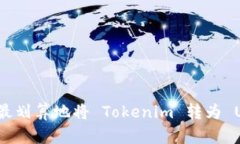 如何最划算地将 Tokenim 转