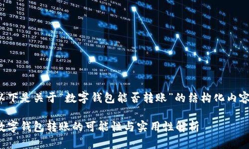 以下是关于“数字钱包能否转账”的结构化内容：

数字钱包转账的可能性与实用性解析